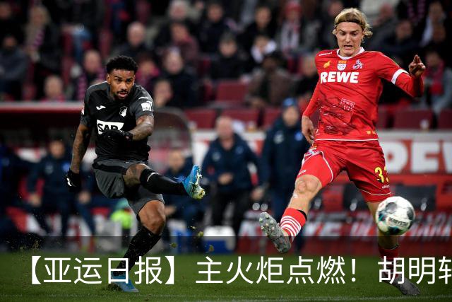 【亚运日报】主火炬点燃！胡明轩吴愉擎旗入场 中国女篮迎开门红