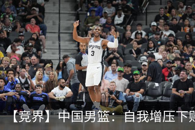 【竞界】中国男篮：自我增压下败给自己体系