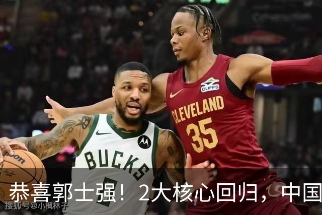 恭喜郭士强！2大核心回归，中国男篮大战日本队，必须赢20分，央视CCTV5直播