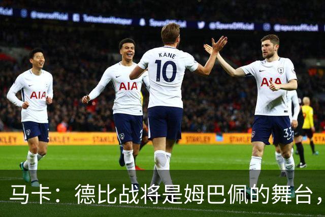 马卡：德比战将是姆巴佩的舞台，若表现出色有助于竞争金球奖