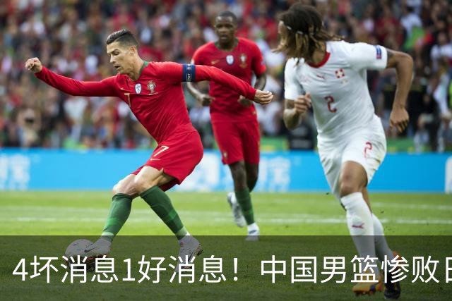 4坏消息1好消息！中国男篮惨败日本，防守崩盘，郭士强或下课